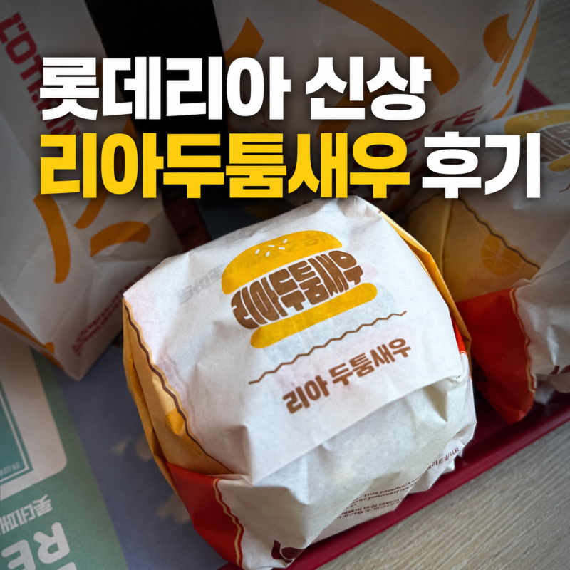 롯데리아 신상 리아두툼새우 후기 맛있긴 진짜 맛있다!