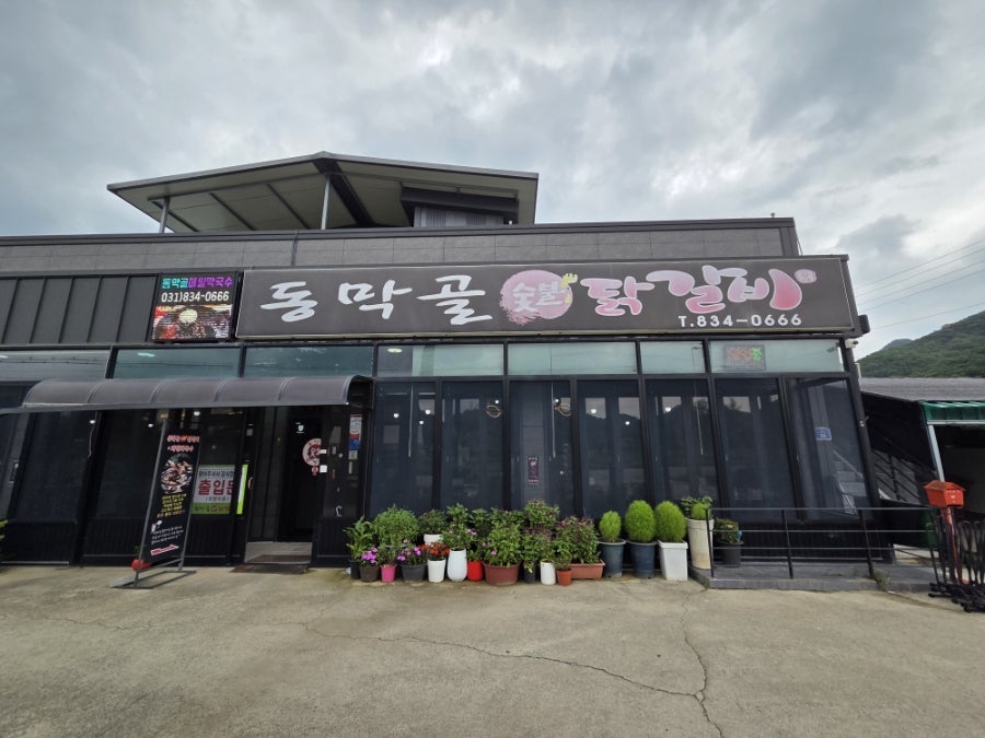 동막골숯불닭갈비 사진 1