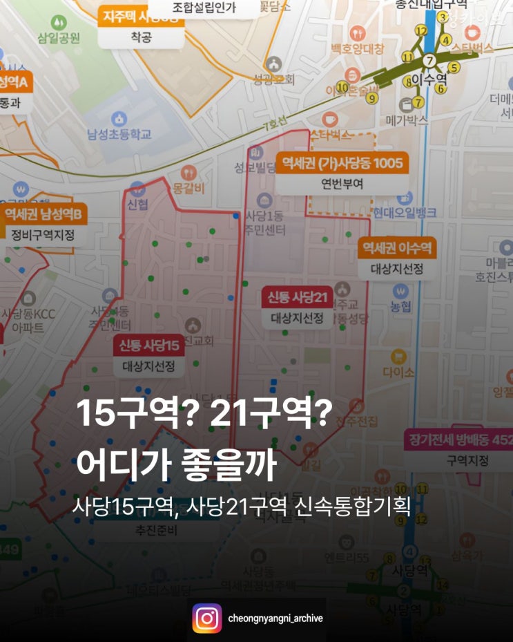 15구역? 21구역? 어디가 좋을까 : 사당15구역, 사당21구역 신속통합기획