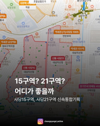 15구역? 21구역? 어디가 좋을까 : 사당15구역, 사당21구역 신속통합기획