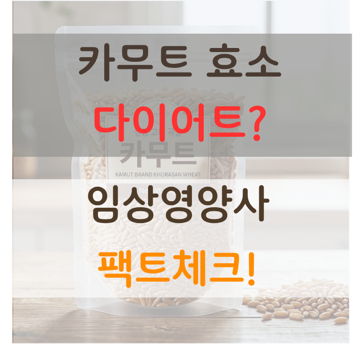 카무트 효소 고르는 법(다이어트 도움 될까?임상영양사 팩트체크)