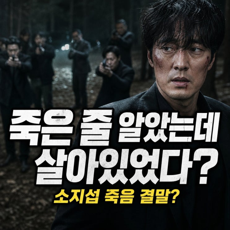 "...김부장 주상욱 <b>자녀</b> 납치, <b>소지섭</b> 죽음 결말? 충격적인 반전
