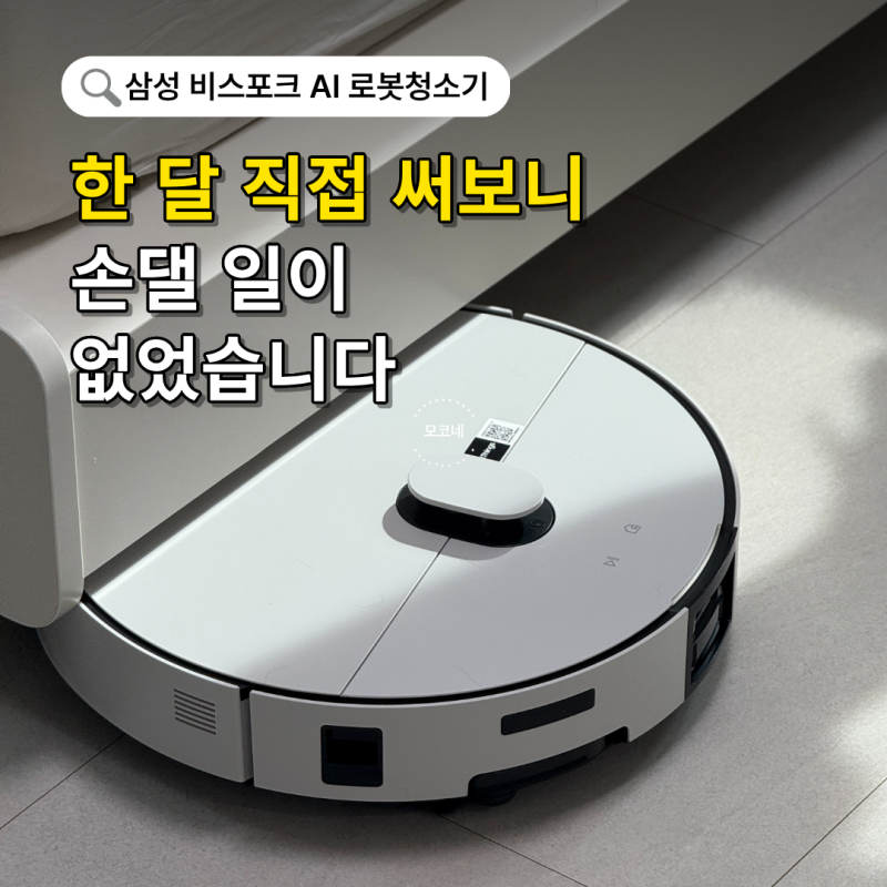 삼성 비스포크 AI 스팀 울트라 직배수 로봇청소기, 한 달 직접 써본 후기
