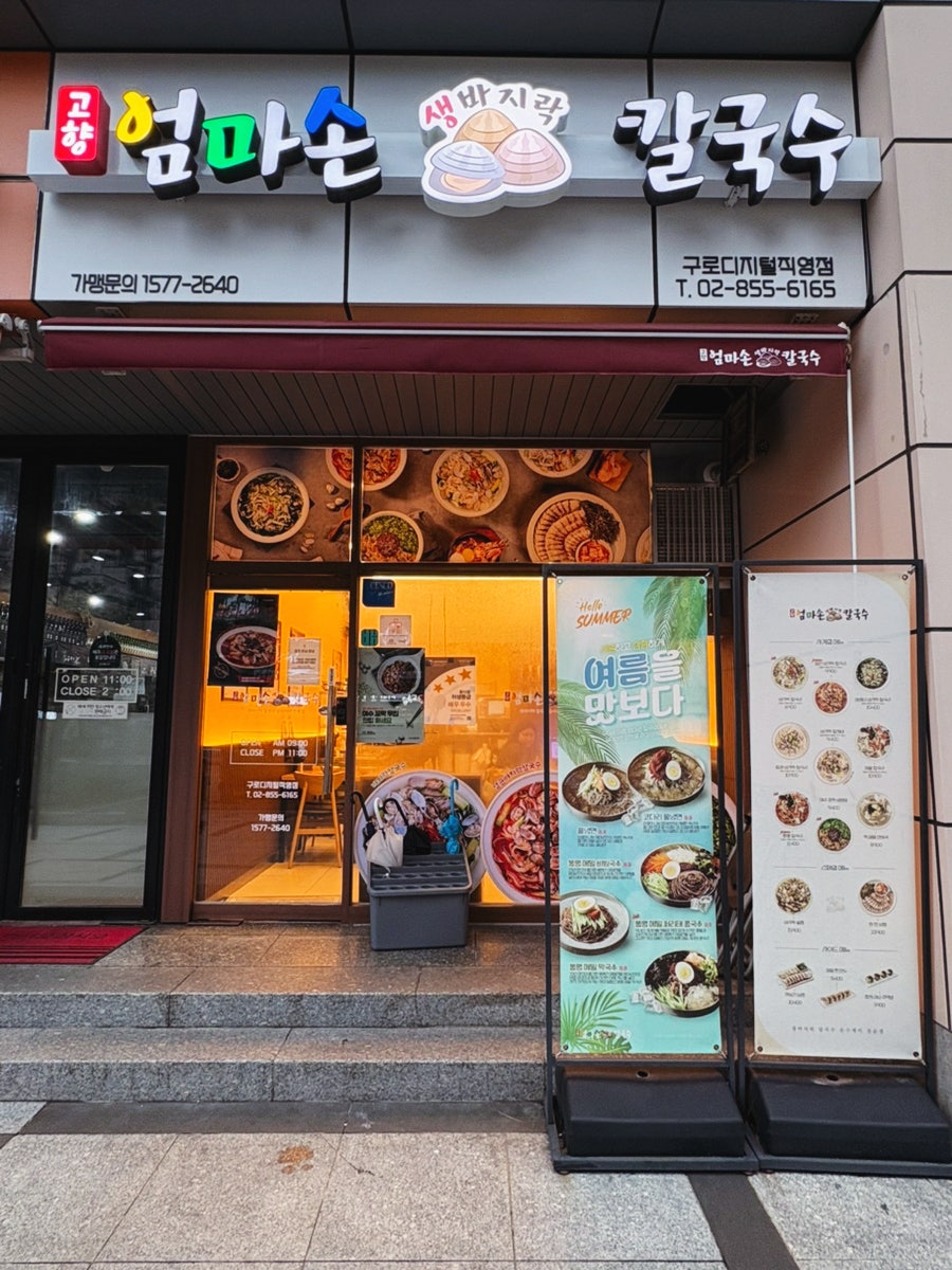 고향엄마손 생바지락칼국수 방배직영점 사진 4