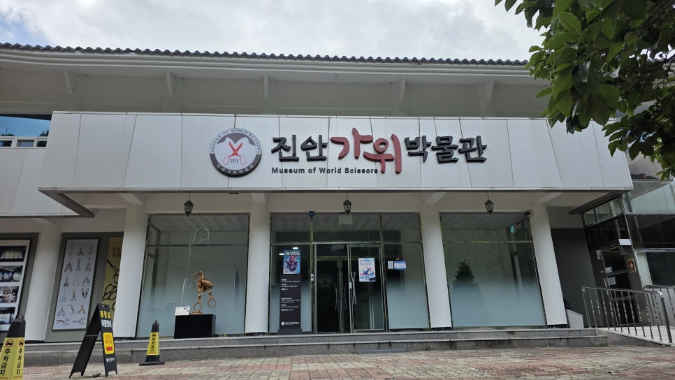 진안가위박물관 사진 2