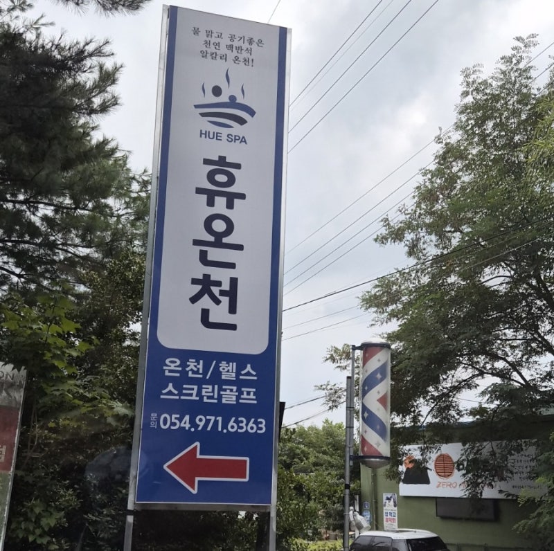 대구 팔공산 목욕탕 추천 휴온천