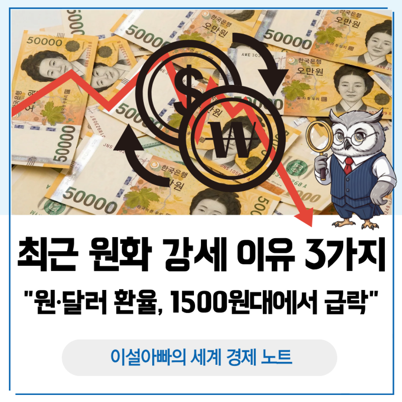 원달러 환율은 왜 1500원대에서 급락했나? 최근 원화 강세 이유 3가지