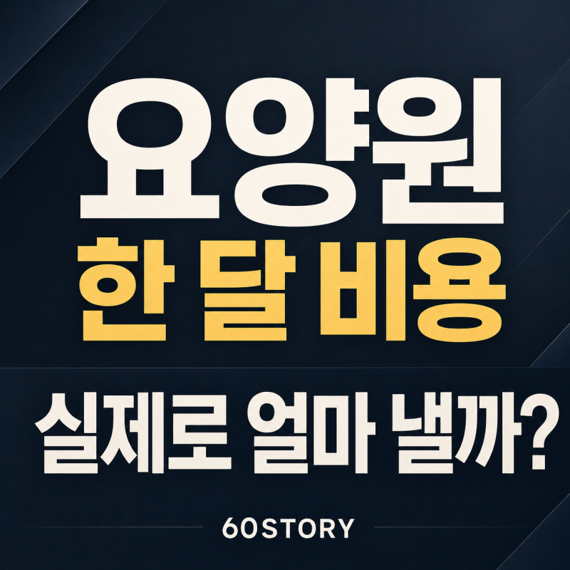 2026년 요양원 한 달 비용은 얼마일까? : 장기요양등급별 본인부담금·식비