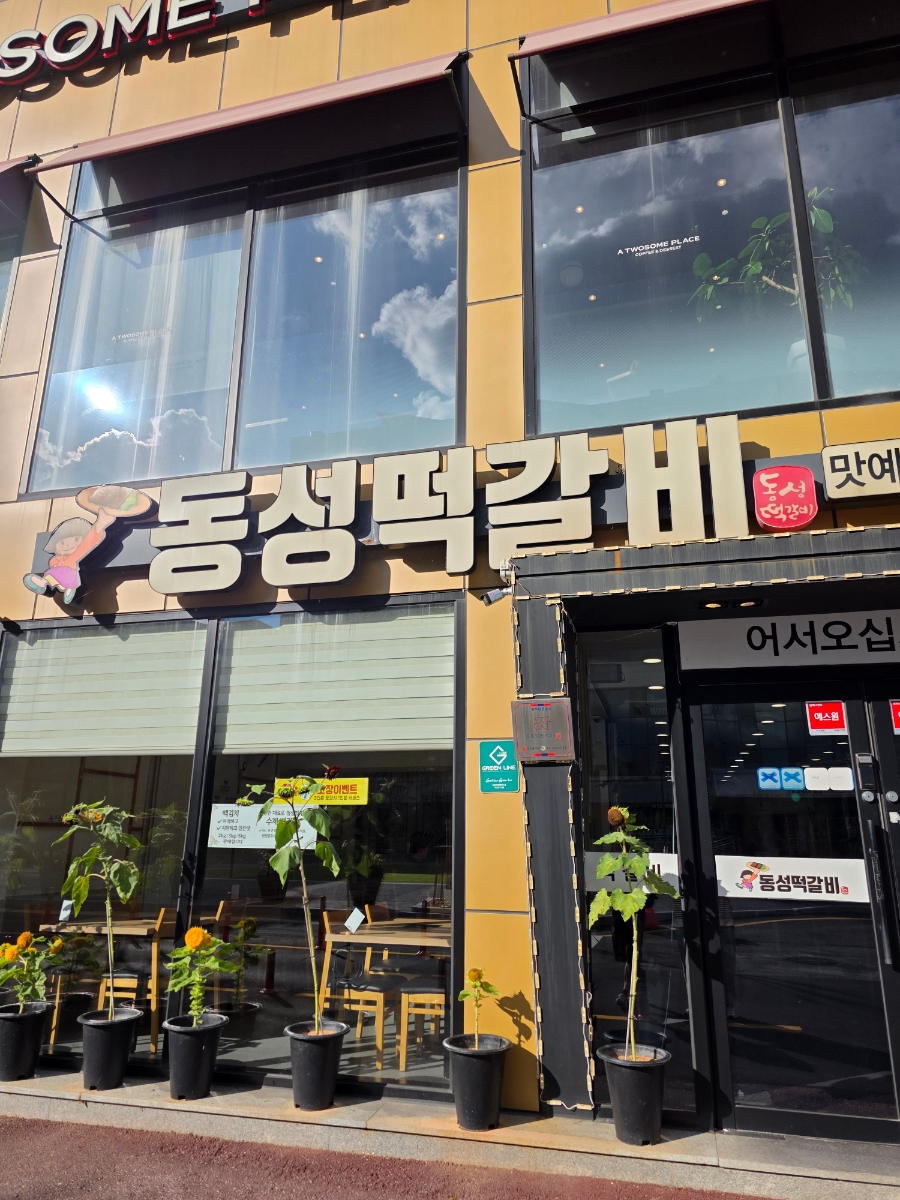 동성떡갈비 사진 1