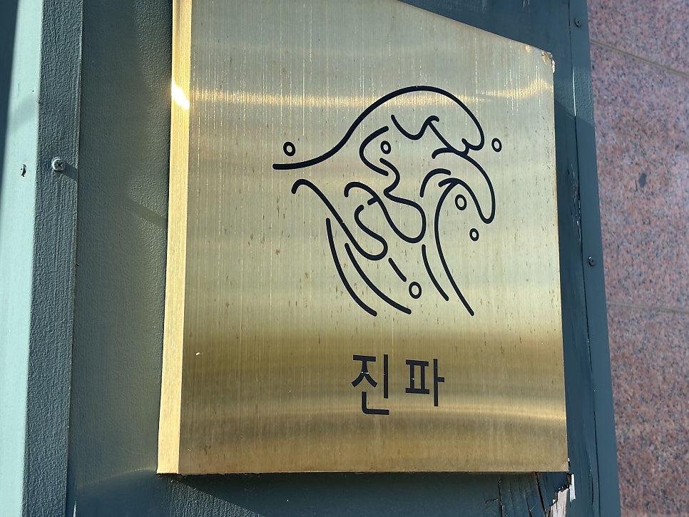 진파 사진 2