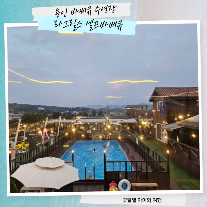 아이와 용인 바베큐 수영장 라그릴스 셀프바베큐