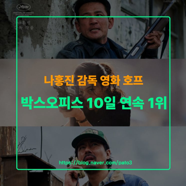 나홍진 감독 영화 호프 박스오피스 10일 연속 1위 누적 280만 돌파