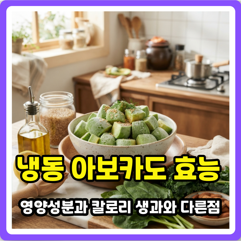 냉동 아보카도 효능 영양성분과 칼로리 생과와 정말 같을까?