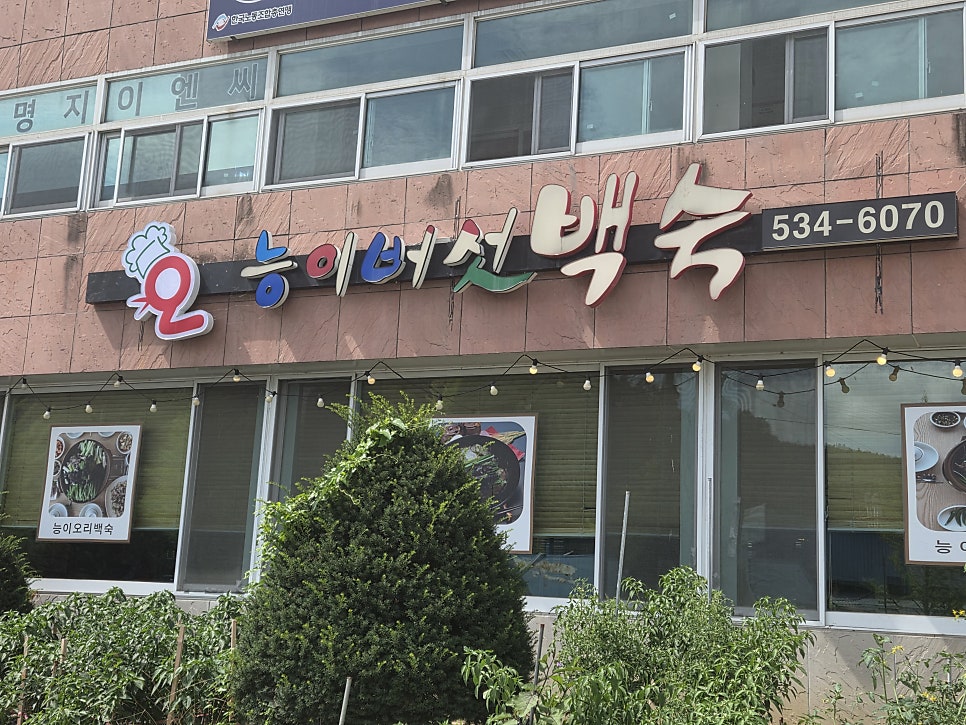 오능이샤브백숙 사진 1
