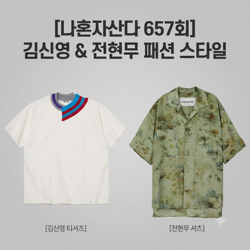 私は一人で暮らす 657話 キム・シニョン、チョン・ヒョンムの服 ファッション着用製品情報と主な特徴
