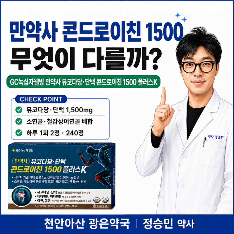 GC녹십자웰빙 만약사 뮤코다당·단백 콘드로이친 1500 플러스K, 소연골과 철갑상어연골을 함께....