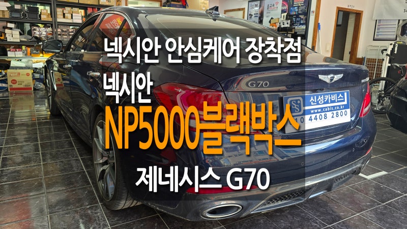 대전블랙박스 안심올케어 장착점 제네시스 G70 2채널 블랙박스 스마트폰으로 바로 보는 넥시....