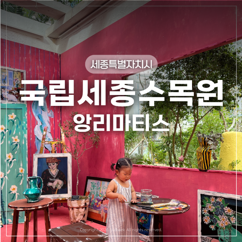 아이와 동화 속에 들어간 듯한 국립세종수목원 앙리마티스 전시 후기