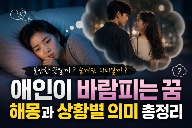 애인이 바람피는 꿈 해몽과 상황별 의미 총정리