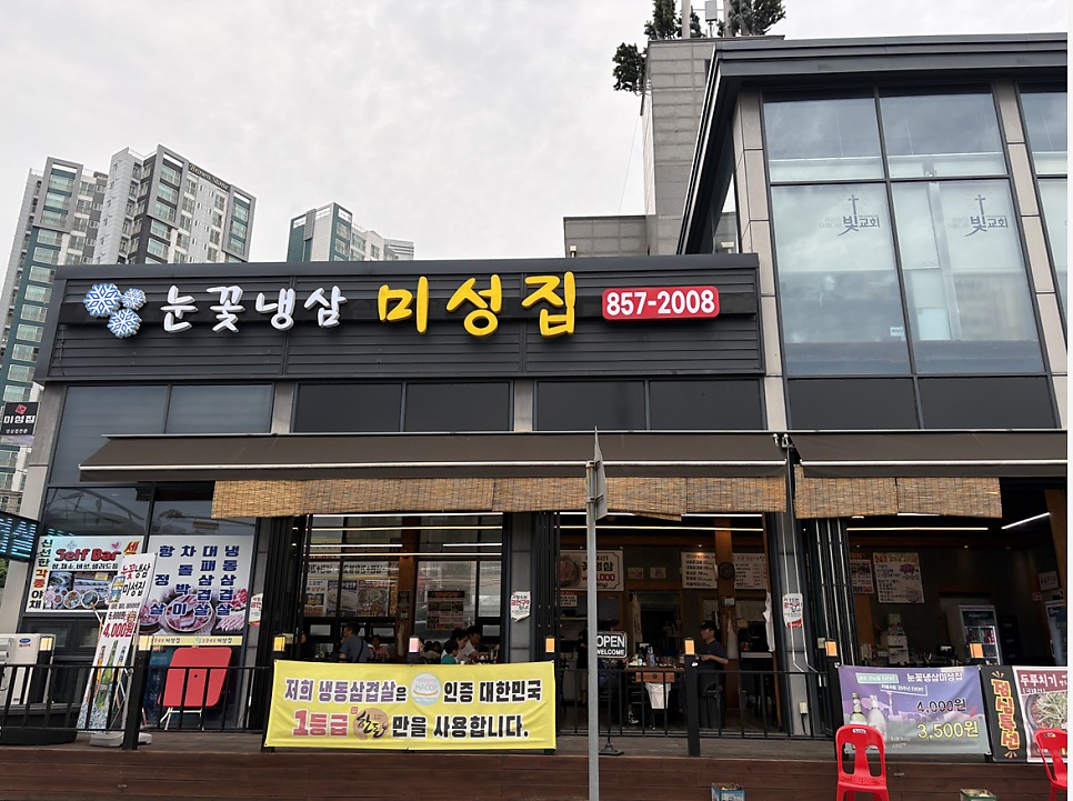 눈꽃냉삼 미성집 사진 1