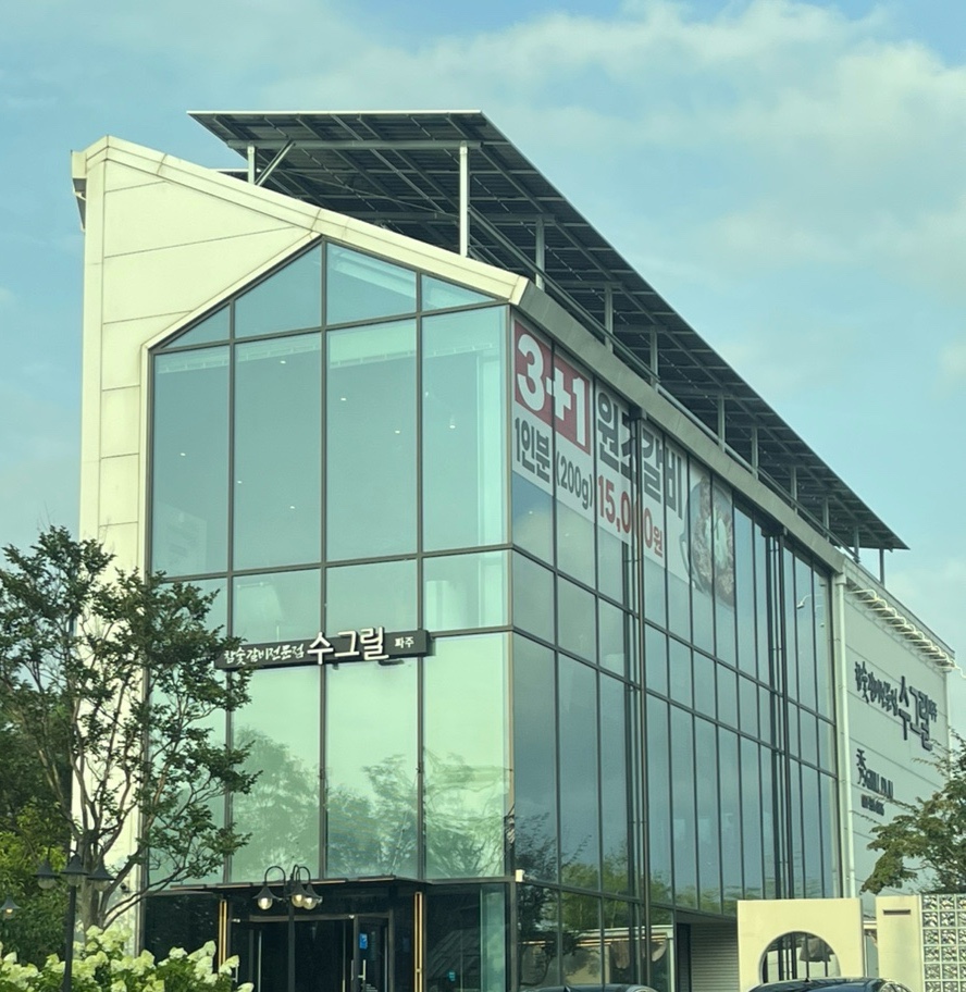 수그릴 파주 사진 3
