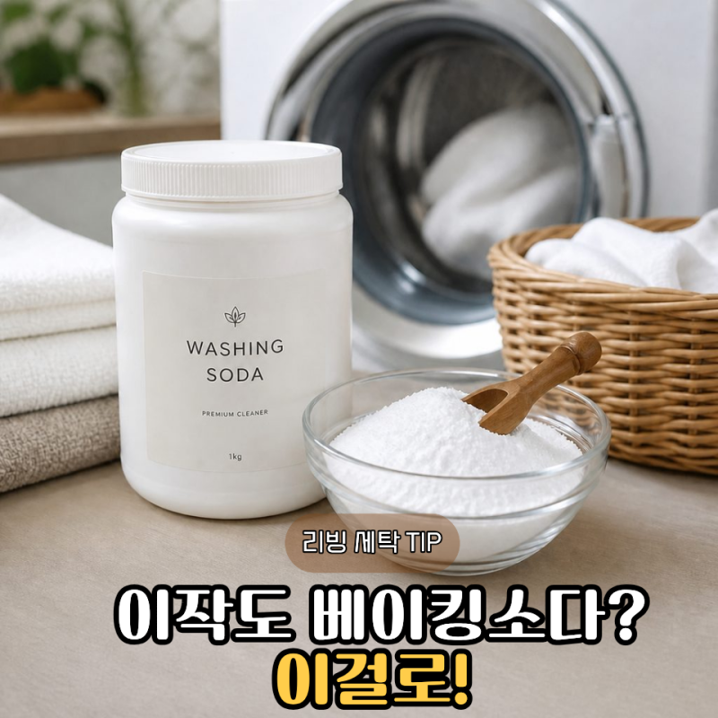 워싱소다 사용법 베이킹소다와 차이부터 활용까지