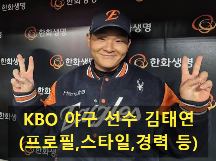 KBO 야구 선수 김태연(프로필,스타일,경력 등)