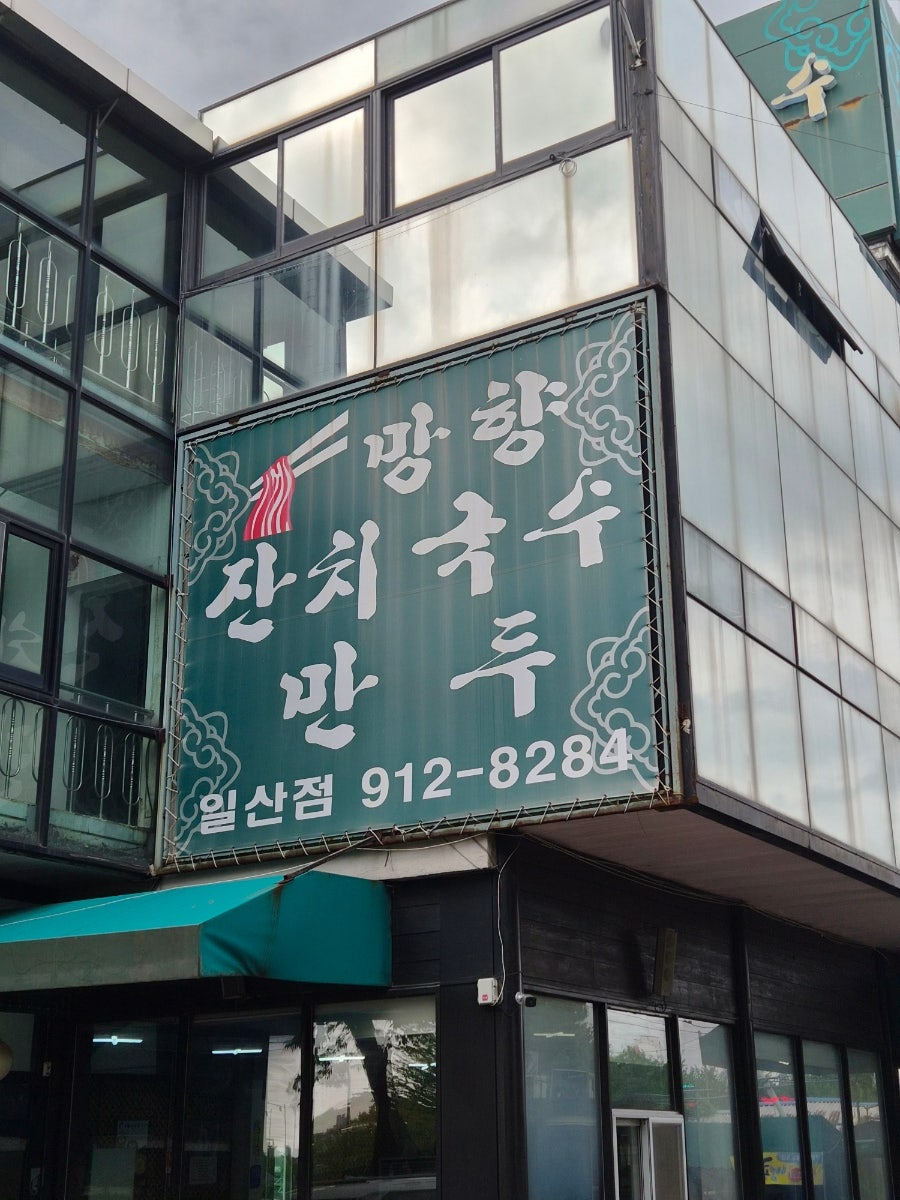 망향비빔국수 일산점 사진 1
