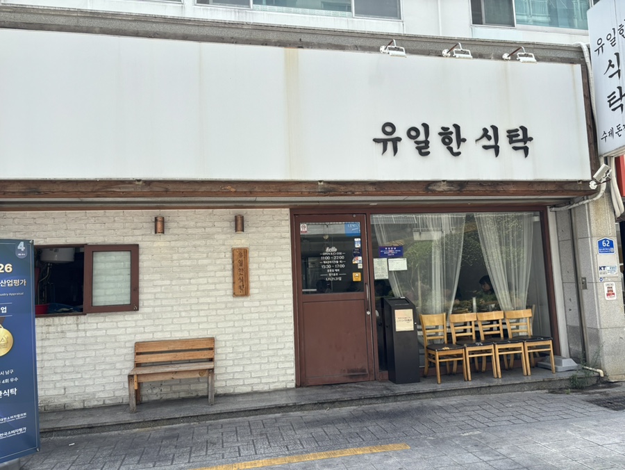 유일한식탁 사진 2
