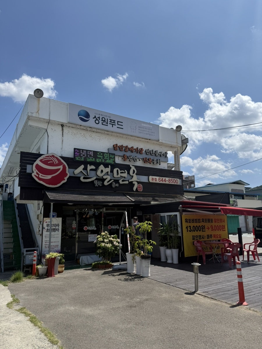 산얼면옥 사진 1