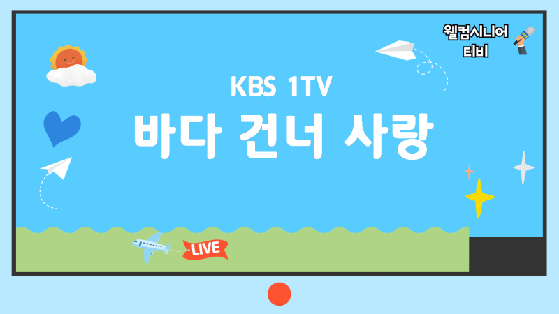 7월 26일 KBS1 TV [바다 건너 사랑 시즌6] 5회 ‘생존의 경계에 선 나이지리아 아이들 - 배우 서효....