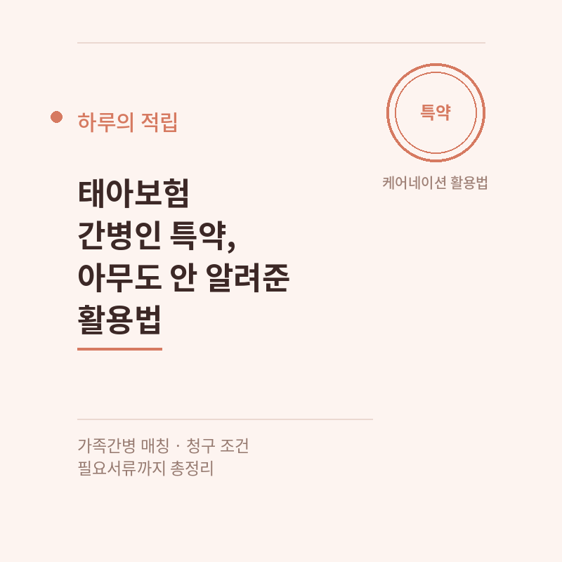 태아보험 간병인 특약, 아무도 안 알려준 케어네이션 앱 활용법