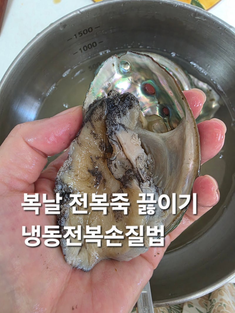 복날이니 전복죽레시피 냉동전복 손질 밥으로 끓이기