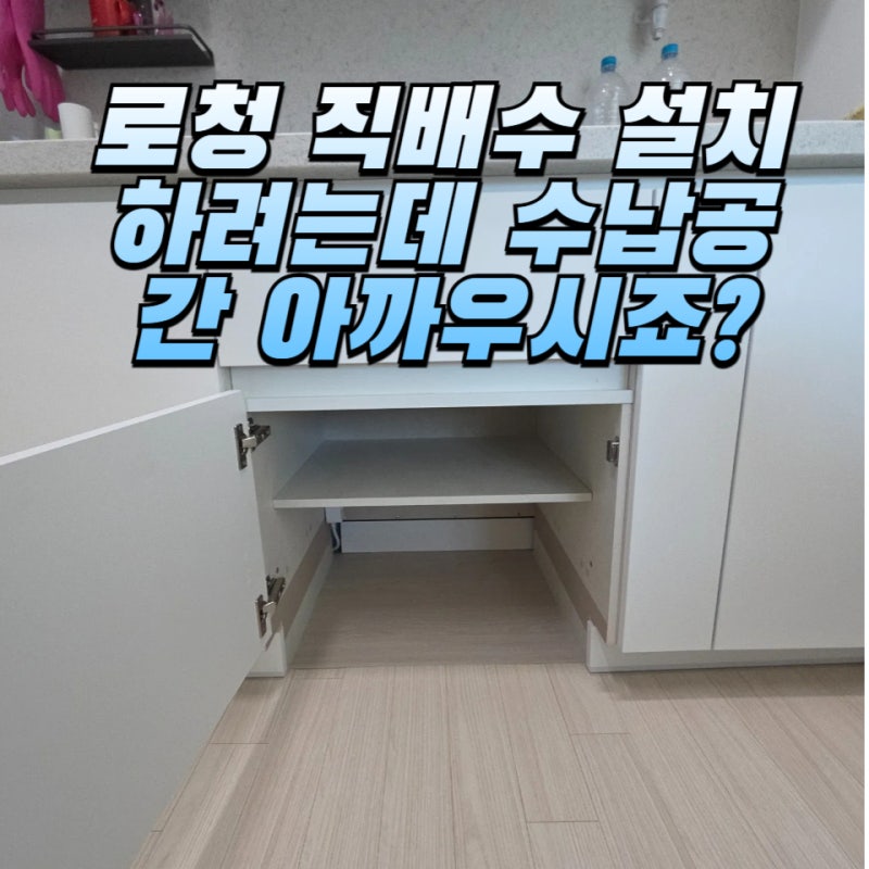 선 하나 안 보이게! 서랍장을 로봇청소기 직배수 전용장으로 바꾼 현장