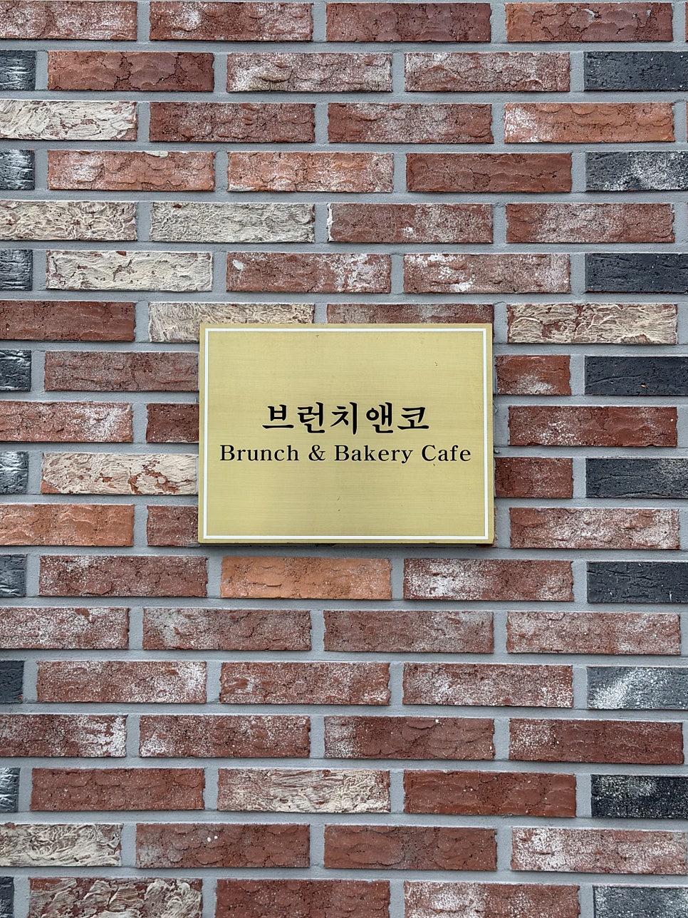브런치앤코 사진 2