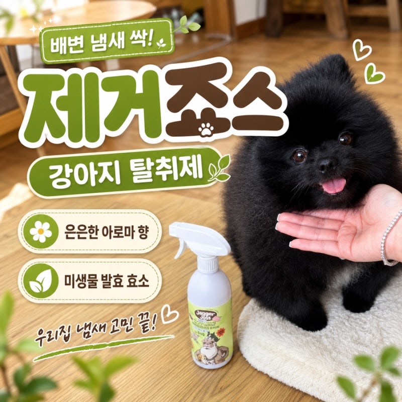 제거죠스 강아지탈취제 배변 냄새부터 생활 냄새까지 깔끔하게