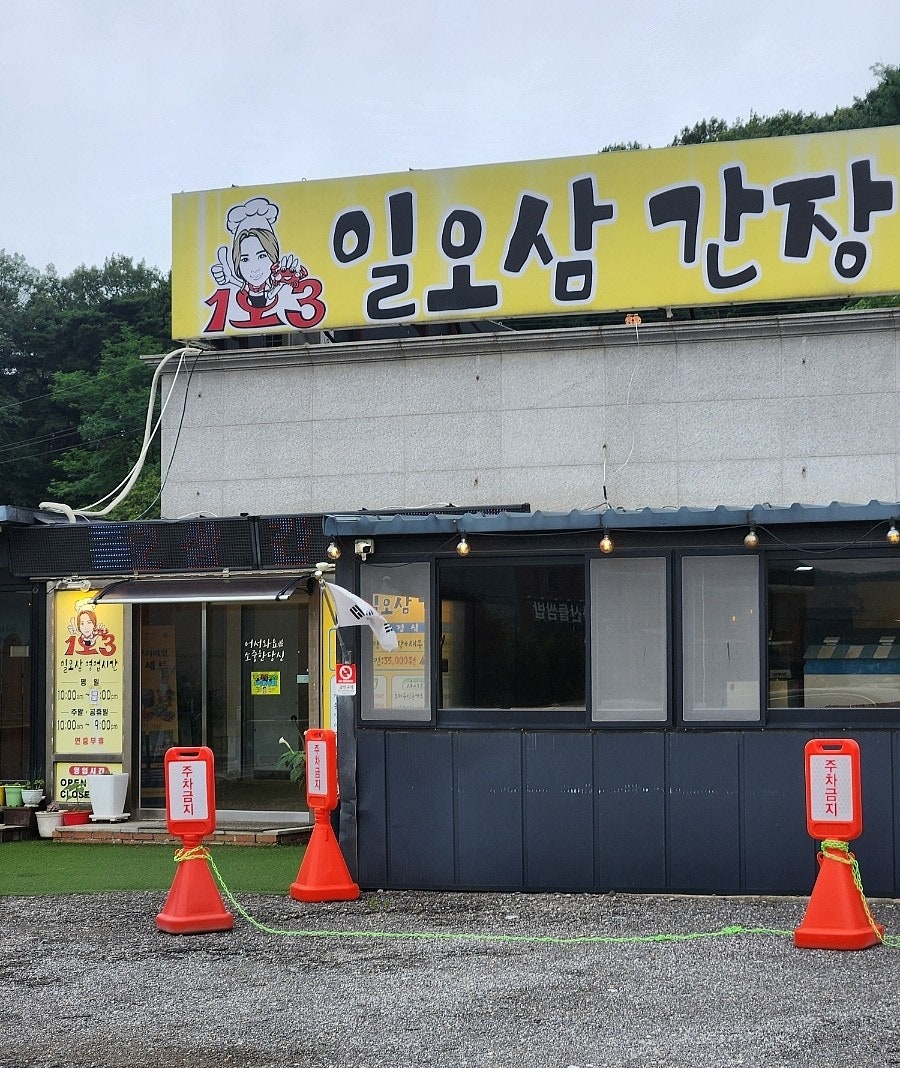 일오삼간장게장 사진 1
