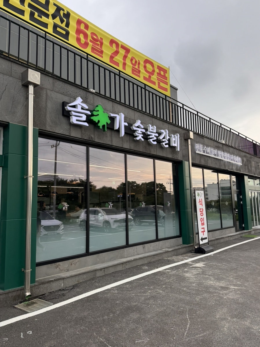 솔가숯불갈비 공주점 사진 1