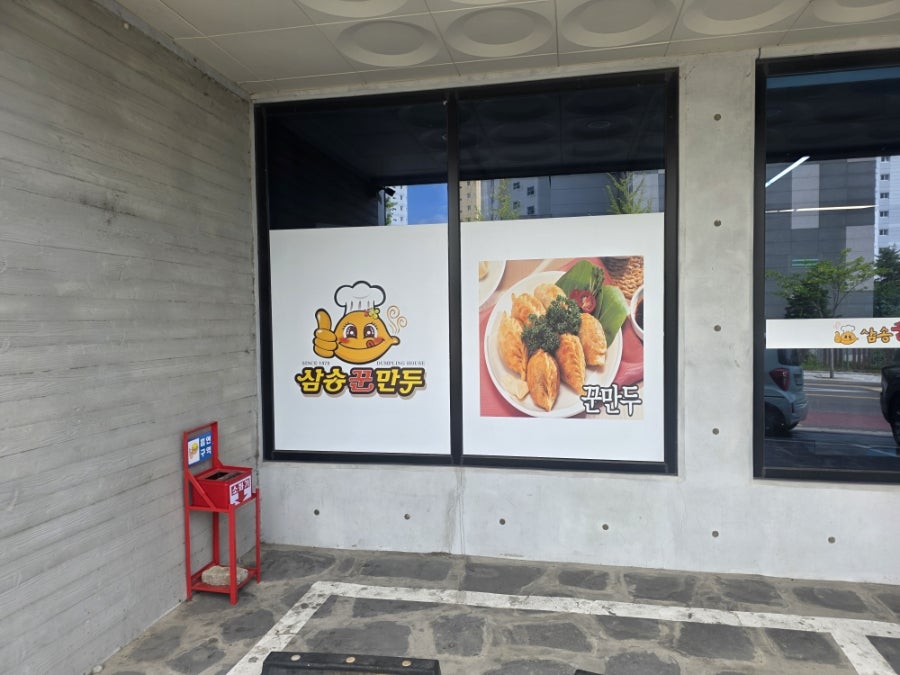 삼송꾼만두 영천1호점 사진 4