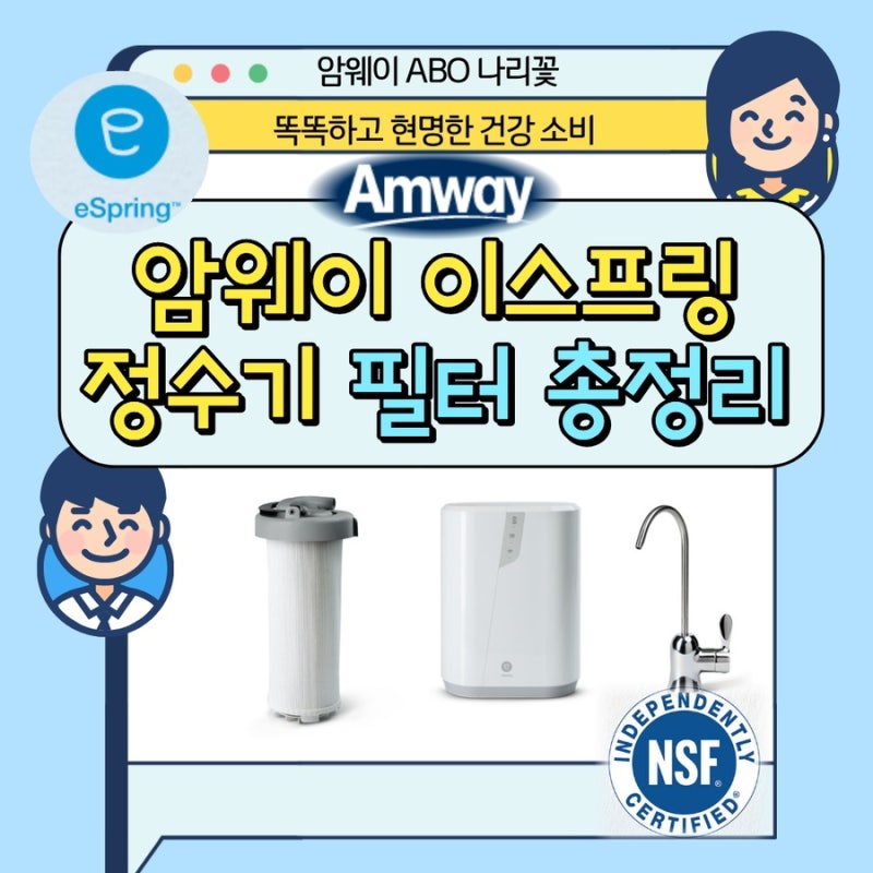 암웨이 이스프링 정수기 필터 교체 총정리 I 방법·가격·주기·폐기·정품 구매 eSpring