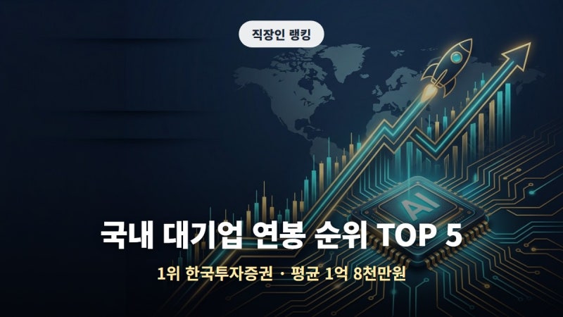 2025년 대기업 연봉 순위 TOP 5 (한국투자증권 | SK하이닉스 | 삼성증권)