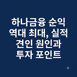 하나금융 순익 역대 최대, 실적 견인 원인과 투자 포인트