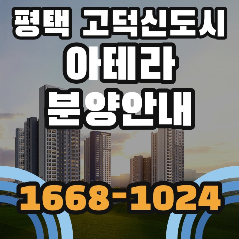 평택 고덕신도시 아테라 모델하우스 방문예약｜분양가·위치·세대구성 총정리