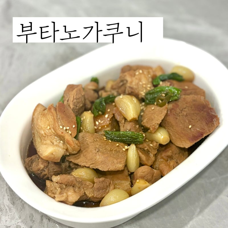 부타노가쿠니 레시피 앞다리살로 담백하게 만드는 일본식 동파육