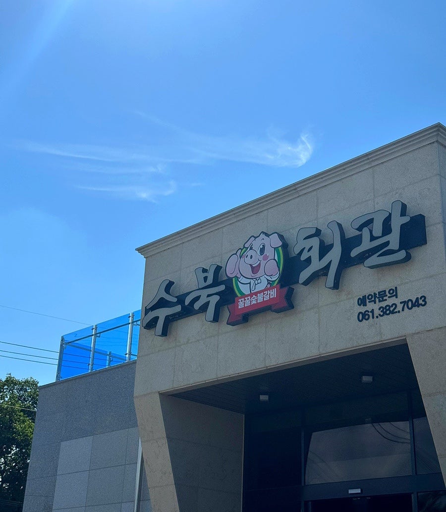 수북회관 꿀꿀갈비 사진 3