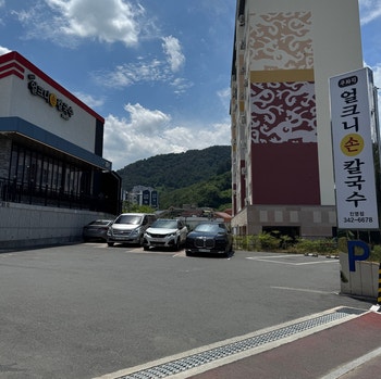얼크니손칼국수 김해삼방점 사진 1
