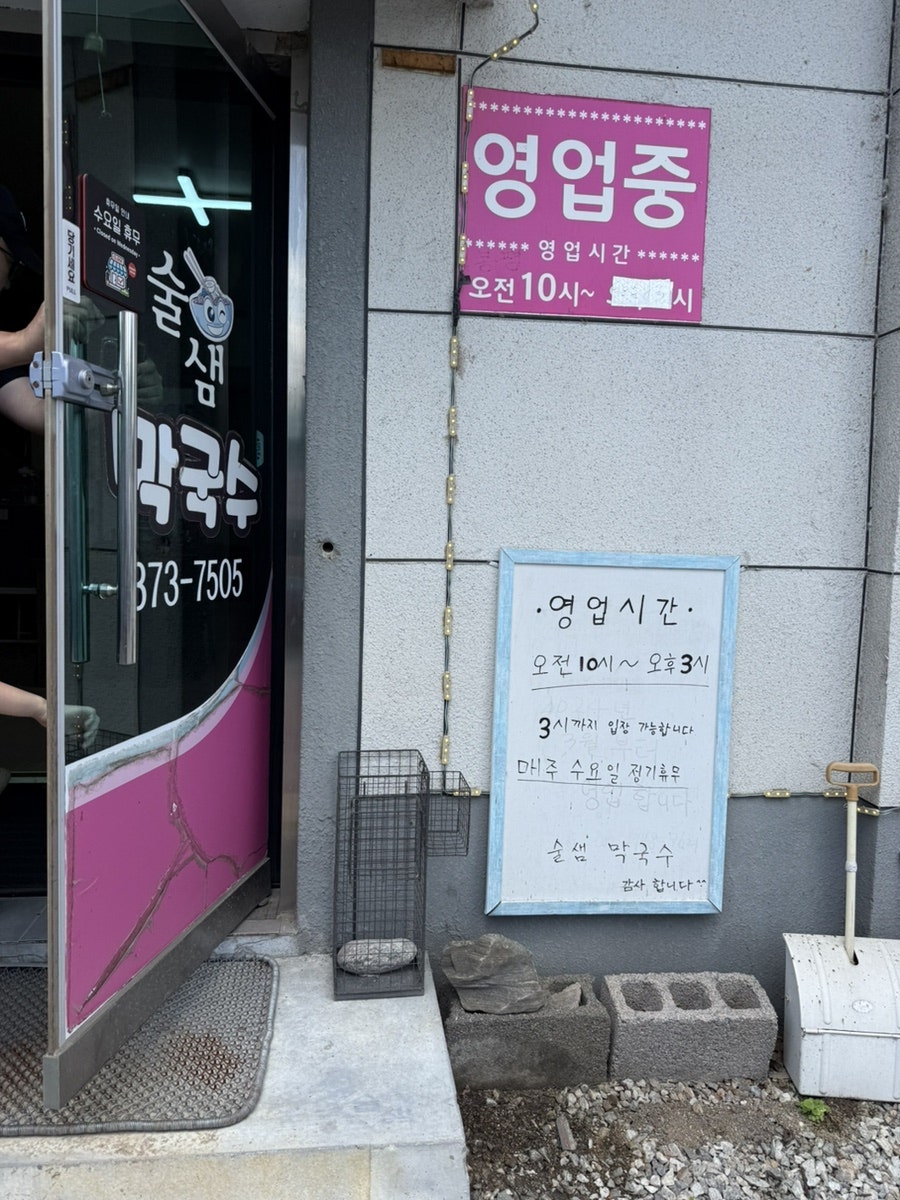 술샘막국수 사진 3