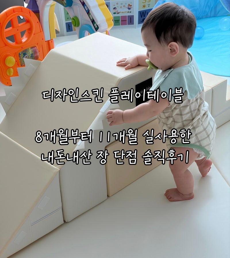 디자인스킨 플레이테이블 유아소파 크림옐로우 8개월부터 실사용한 내돈내산 장단점 후기