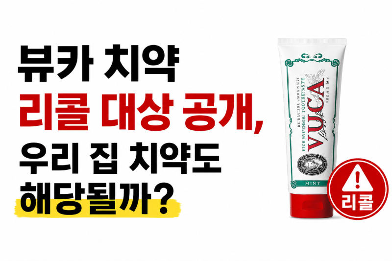 뷰카 치약 리콜 대상 공개, 우리 집 치약도 해당될까?
