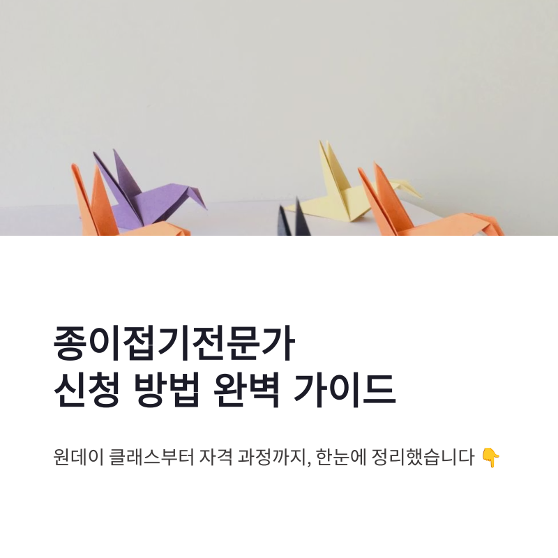 종이접기전문가 신청 방법 강좌 일정과 원데이 클래스 준비 안내